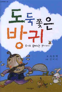 도둑 쫓은 방귀